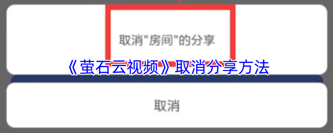 《萤石云视频》如何取消分享设置