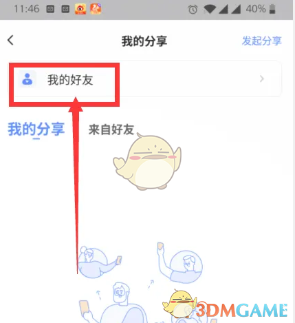 选择好友
