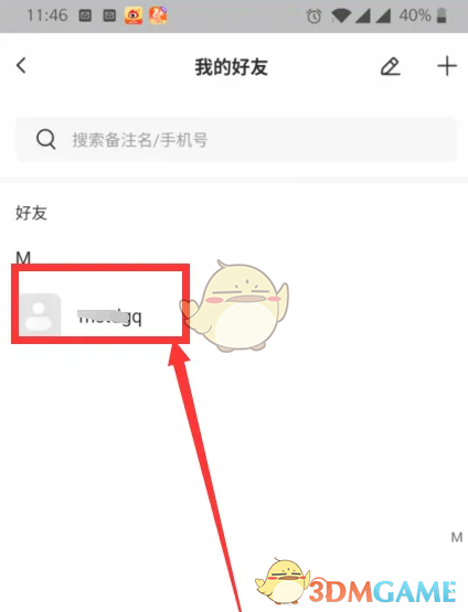 选择好友