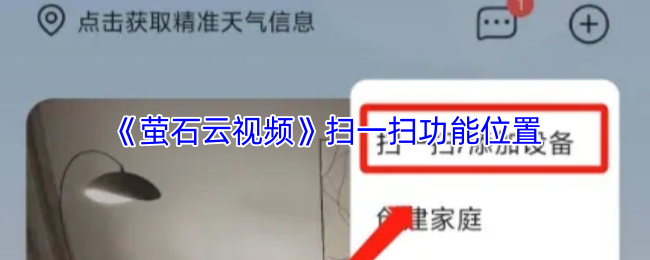 《萤石云视频》新手必看：扫一扫功能的具体位置解析
