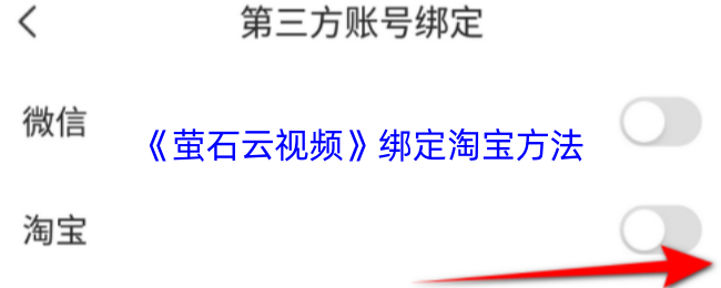 《萤石云视频》绑定淘宝的详细步骤指南