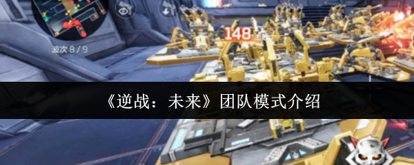 《逆战：未来》团队协作模式详解