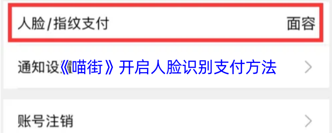 《喵街》开启面部识别支付新方式