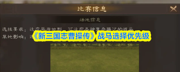 《新三国志曹操传》战马选择的关键要素解析