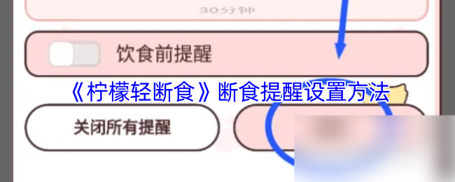 《柠檬轻断食》断食提醒的设置技巧与步骤