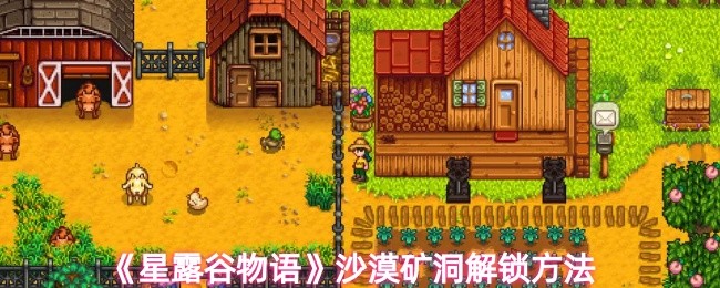 《星露谷物语》沙漠矿洞开启技巧揭秘