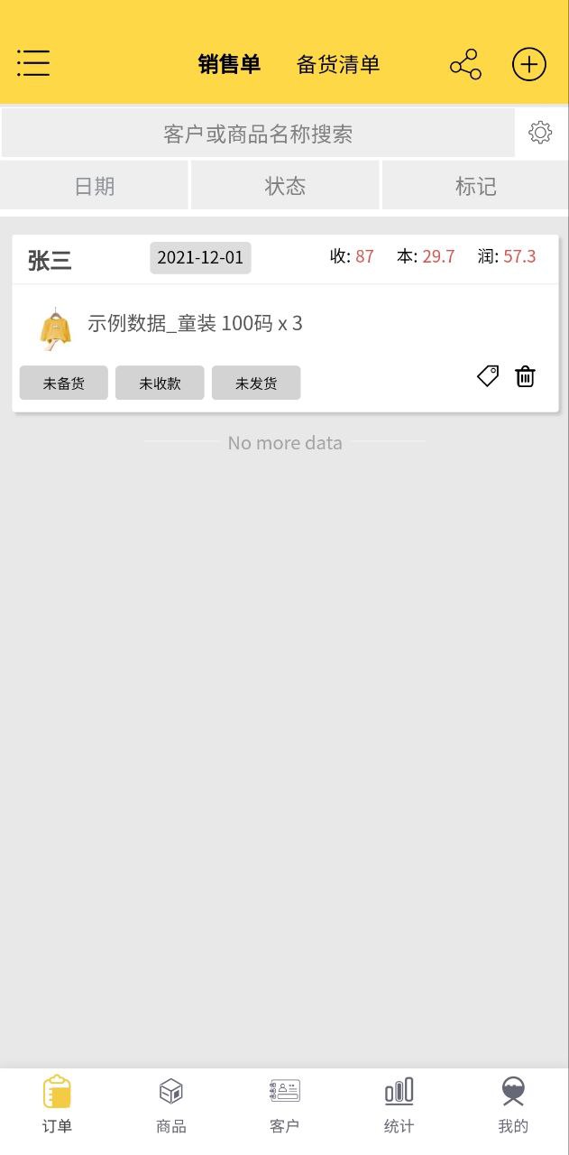 记订单