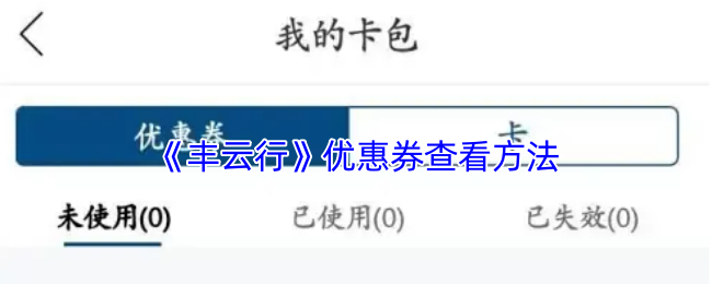 《智慧重汽》优惠券获取与使用指南