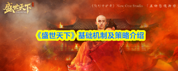 《盛世天下》游戏基本机制与玩法解析