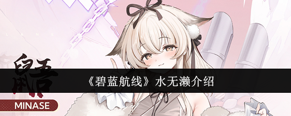 《碧蓝航线》水无濑全方位解析与玩法指南