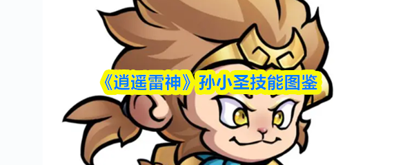 《逍遥雷神》孙小圣技能详解与图鉴