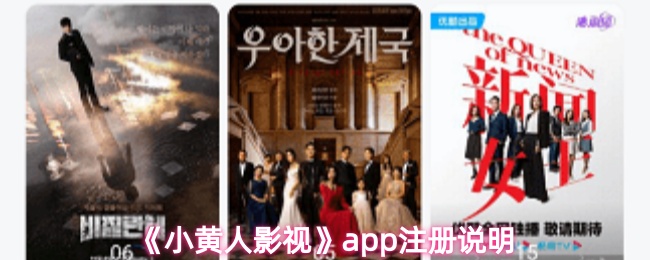 《小黄人影视》pp注册指南详解