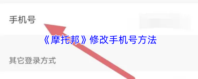 《摩托邦》手机号更换步骤指南