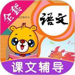 小学语文识字手机版下载,小学语文识字手机版安卓版下载,小学语文识字手机版ios版下载