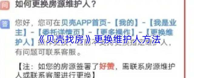 《贝壳找房》更换维护人员的有效步骤