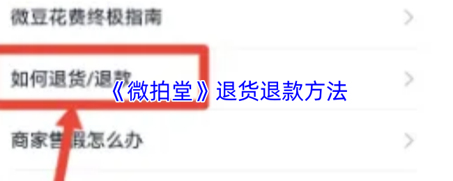 《微拍》退货与退款的详细流程解析