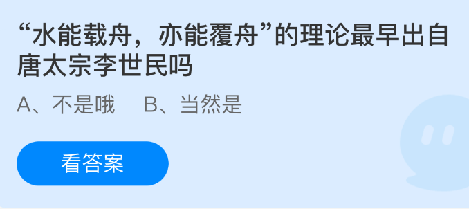 《支付宝》水能载舟亦能覆舟的理论源于唐太宗李世民吗？