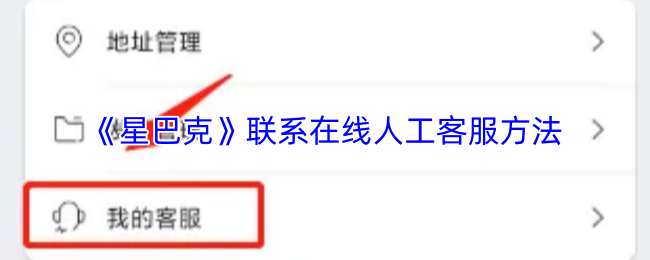 《星巴克》在线联系客服的有效途径