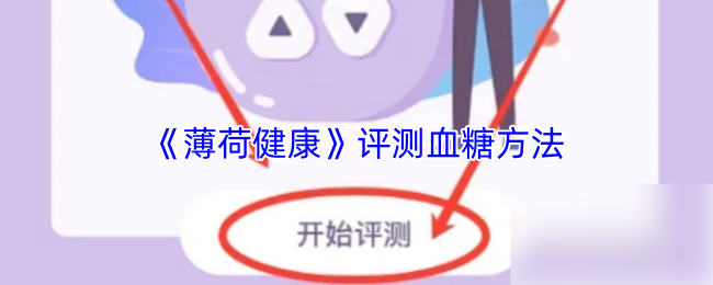 《薄荷健康》评测血糖的有效方式解析