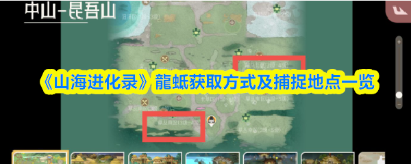《山海进化录》龍蚳获取途径与捕捉地点全解析