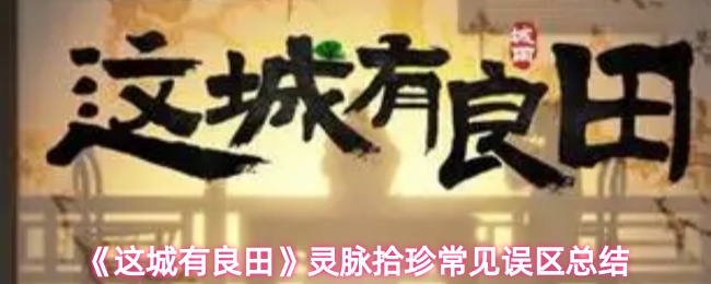 《这城有良田》灵脉拾珍常见误区解析与总结