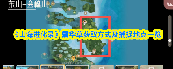 《山海进化录》熏华草的获取方法与捕捉地点详解
