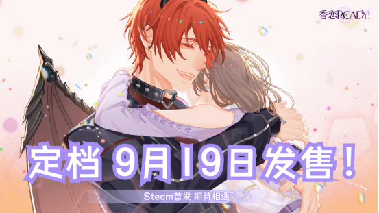 《香恋Ready!》奇幻恋爱乙女游戏定于9月19日正式上线Steam平台！