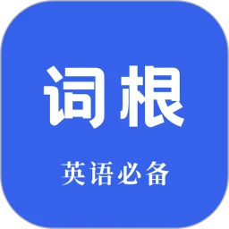 词根词缀词典2025下载,词根词缀词典2025安卓版下载,词根词缀词典2025ios版下载