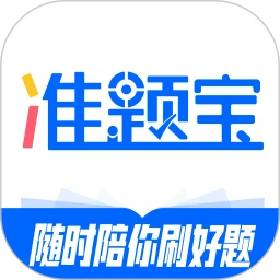 准题宝软件app下载,准题宝软件app安卓版下载,准题宝软件appios版下载