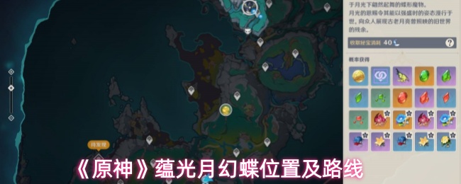 《原神》蕴光月幻蝶的具体位置与最佳行进路线解析