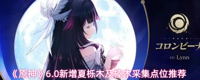 《原神》夏栎木与榛木采集点详细推荐指南