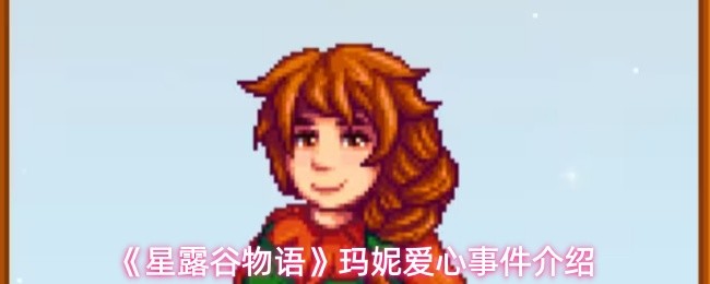 《星露谷物语》玛妮的爱心事件全解析