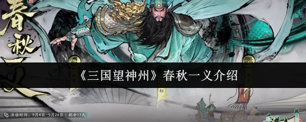 《三国望神州》春秋一义深度解析