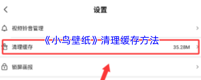 《小鸟壁纸》优化缓存清理技巧