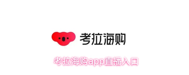 《网易考拉海购》考拉海购PP直播平台入口指南