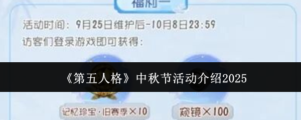 《第五人格》中秋节精彩活动盘点