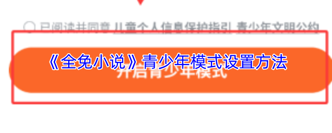 《全免小说》青少年模式的配置技巧与步骤