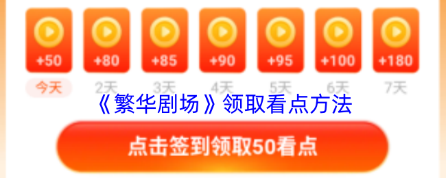 《樱花剧场》获取精彩内容的技巧