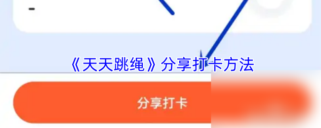 《天天跳绳》打卡技巧分享指南