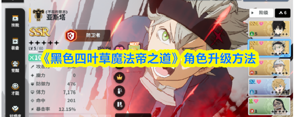 《黑色四叶草魔法帝之道》角色提升技巧大揭秘