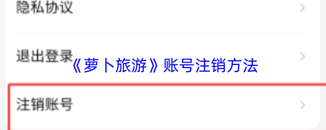 《途寻旅游》注销账号的详细步骤指南