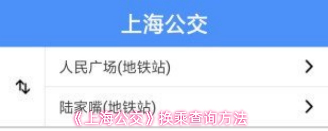 《上海公交》换乘攻略详细解析