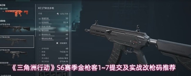 《三角洲行动》赛季金枪客1~7提交与实战改枪码最佳推荐