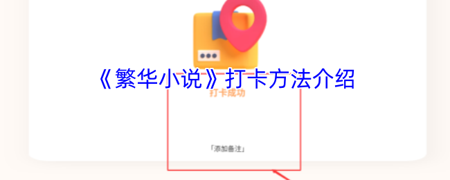 《春华小说》打卡技巧分享