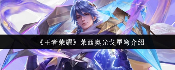 《王者荣耀》莱西奥光戈星穹的全面解析与玩法指南