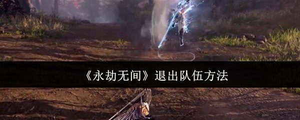 《永劫无间》退出团队的有效途径