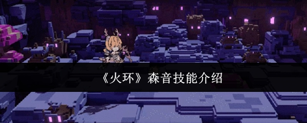 《火环》森音技能解析与应用指南