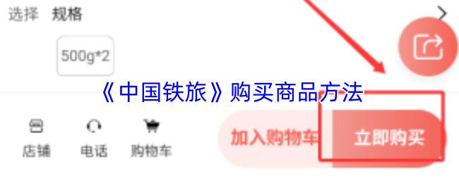 《铁旅管家》购买商品的最佳途径解析