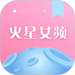 火星女频软件手机版下载,火星女频软件安卓_ios版下载
