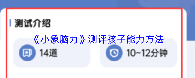 《宝宝脑力训练》提升儿童能力评估技巧的方法